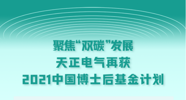 聚焦“双碳”发展，初恋时间动漫1-6集免费观看电气再获2021中国博士后基金计划